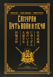 Самураи. Путь воли и меча