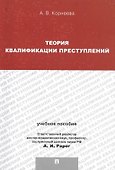 Теория квалификации преступлений.Уч.пос.для магистрантов. - 0