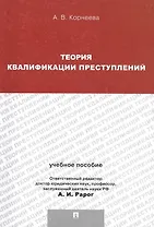 Теория квалификации преступлений.Уч.пос.для магистрантов.