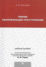 Теория квалификации преступлений.Уч.пос.для магистрантов.