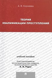 Теория квалификации преступлений.Уч.пос.для магистрантов.