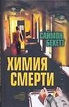 Браун /2.Бекет Химия смерти
