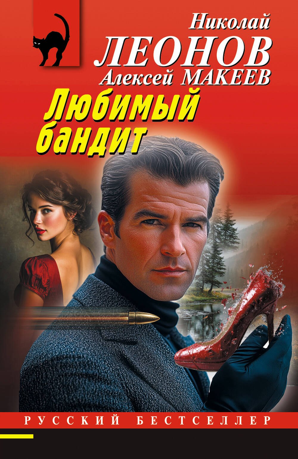 

Любимый бандит