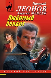 Любимый бандит