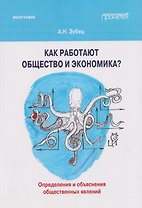 Как работают общество и экономика? Определения и объяснения общественных явлений: Монография