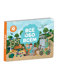 Интерактивная книга Abumba Fingerbook «Всё обо всём»