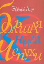 Большая книга чепухи