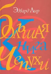 Большая книга чепухи