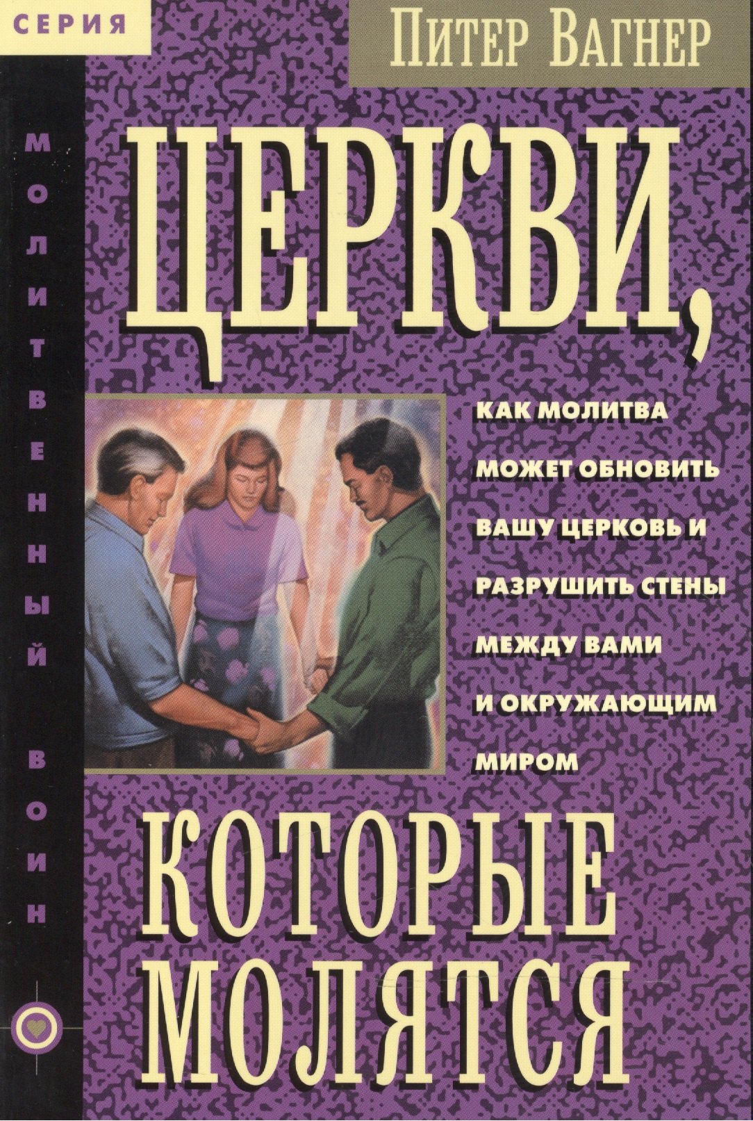 

Церкви, которые молятся