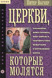 Церкви, которые молятся