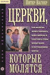 Церкви, которые молятся