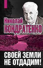 Своей земли не отдадим!