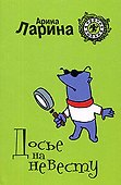 Досье на невесту  (мягк) (Ирония любви). Ларина А. (Эксмо) - 0