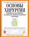 Основы хирургии (в вопросах и ответах. 73 наиболее распространенные операции