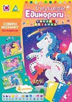 Умная мозаика Сверкающие единороги (63801) (4+) (коробка)