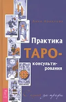 Практика Таро-консультирования. С нуля до профи