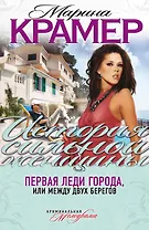 Первая леди города, или Между двух берегов : роман