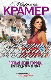 Первая леди города, или Между двух берегов : роман
