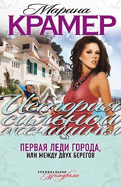 Первая леди города, или Между двух берегов : роман