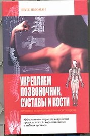 Укрепляем позвоночник, суставы и кости. Лечение и профилатика остеопороза
