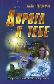 Дорога к тебе : роман