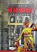 Легенды. Мифы. Сказания.