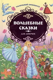 Маленькой принцессе. Волшебные сказки для девочек