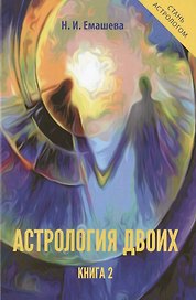 Астрология двоих. Книга 2