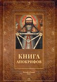 Книга апокрифов: сборник - 0