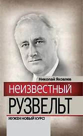 Неизвестный Рузвельт. Нужен новый курс!