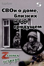 СВОи о доме, близких и бое грядущем. Zеленая тетрадь