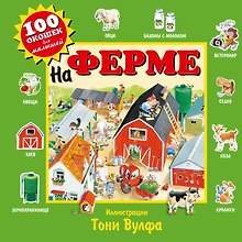 На ферме. Виммельбух