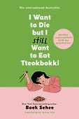 I want to die but i still want to eat tteokbokki (Baek Sehee) Я хочу умереть, но по прежнему хочу съесть токпокки /Книги на английском языке - 1