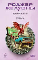 Дорожные знаки. Глаз кота