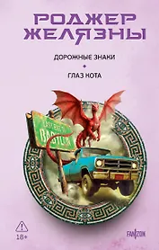 Дорожные знаки. Глаз кота