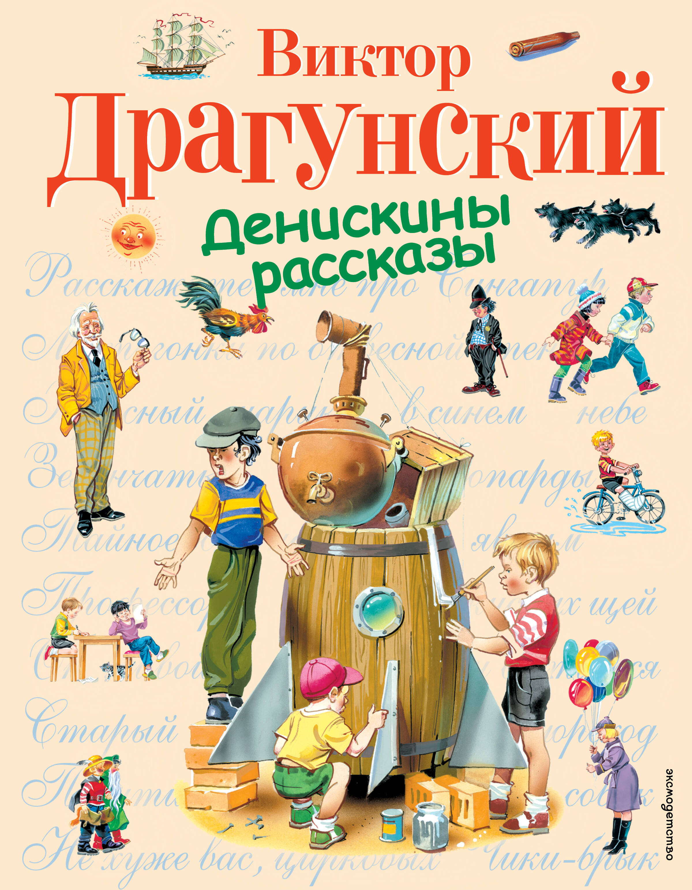 Обложка книги «Денискины рассказы»