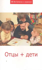 Отцы + дети: Сборник статей.