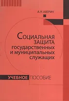 Социальная защита государственных и муниципальных служащих: Учебное пособие.