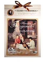 Николай Богданов-Бельский. Сказка о пастушке и добром волшебнике