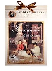 Николай Богданов-Бельский. Сказка о пастушке и добром волшебнике