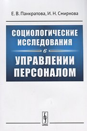 Социологические исследования в управлении персоналом (м) Панкратова