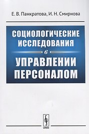 Социологические исследования в управлении персоналом (м) Панкратова