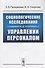 Социологические исследования в управлении персоналом (м) Панкратова - 0