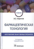 Фармацевтическая технология. Изготовление лекарственных препаратов. Учебник