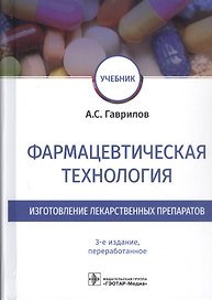 Фармацевтическая технология. Изготовление лекарственных препаратов. Учебник