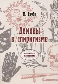 Демоны в спиритизме (репринтное изд.)