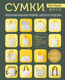 СУМКИ. Японская библия кройки, шитья и отделки. 20 базовых моделей с вариациями на все случаи жизни