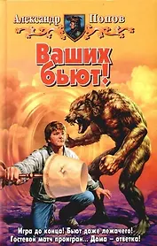 Ваших бьют!