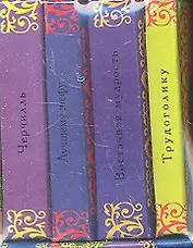 Лучшему шефу.Трудоголику.Восточная мудрость.Черчиль (Компл.из 4-х кн.)