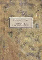 Руководство к изучению санскрита (4 изд) (BiblSanscritica 5) Миллер